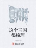 这个三国很核理
