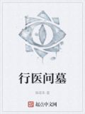 行医问墓
