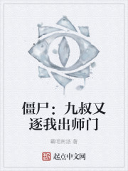 僵尸：九叔又逐我出师门