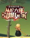 游戏制作师之从抡大锤引爆玩家