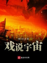 戏说宇宙