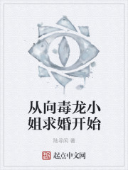 从向毒龙小姐求婚开始