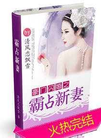 傅总的闪婚新妻