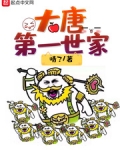 大唐第一世家