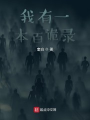 我有一本百诡录