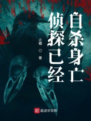 侦探已经自杀身亡