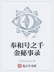 奉和号之千金秘事录