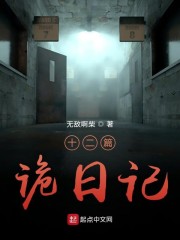十二篇诡日记