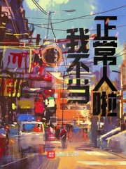 我不当正常人啦