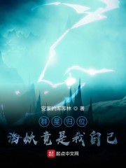 群星归位：海妖竟是我自己