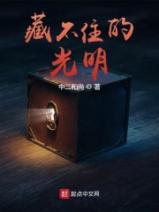 藏不住的光明
