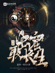 天启：虫窟取长生