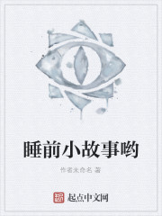 睡前小故事哟