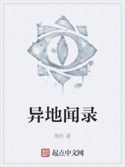 异地闻录