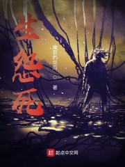 生怨死