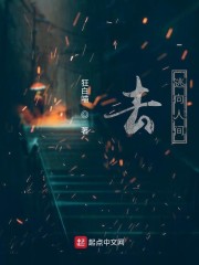 去，逃向人间
