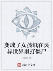 变成了女孩纸在灵异世界里打僵尸