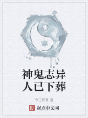 神鬼志异人已下葬