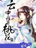 云中谁寄桃花来
