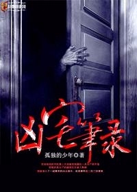凶宅笔录