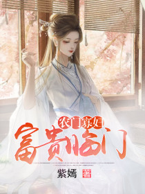 农门寡妇：富贵临门