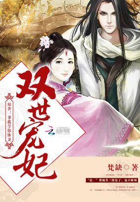 双世宠妃（邢昭林、梁洁主演）