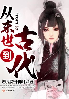 从末世到古代