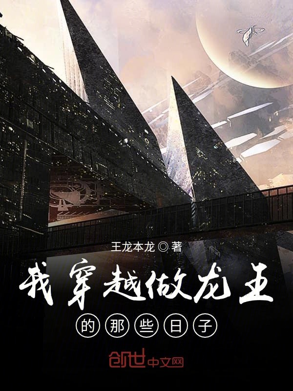 我穿越做龙王的那些日子