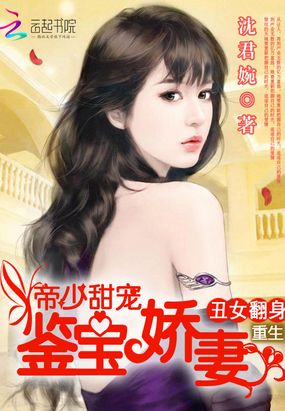重生丑女翻身：帝少甜宠鉴宝娇妻