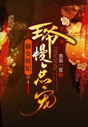 嫡女娇妃王爷慢点宠