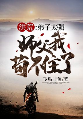 洪荒：弟子太强，师父我苟不住了