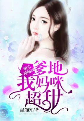 萌宝神助攻：爹地，我妈咪超甜