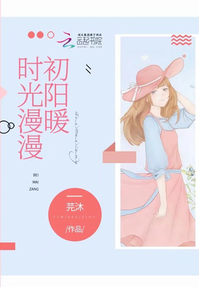时光漫漫初阳暖