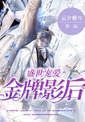 盛世宠爱：金牌影后