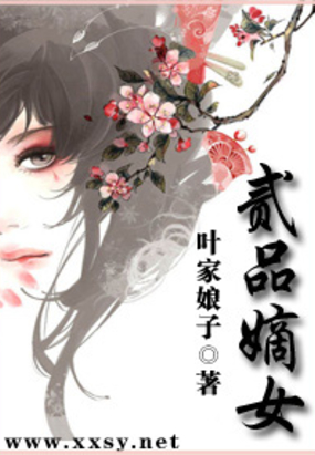 二品嫡女