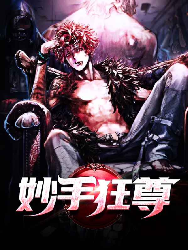 妙手狂尊叶天苏轻语
