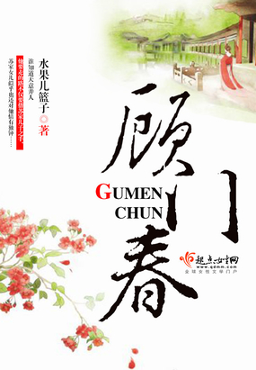 顾门春