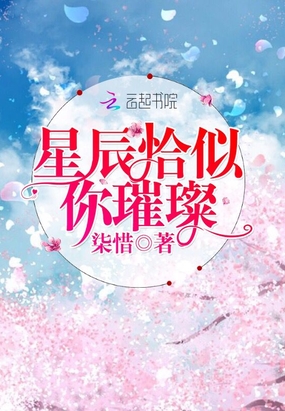 星辰恰似你璀璨