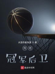 传奇冠军后卫