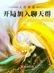 人在神墓，开局加入聊天群