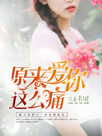原来爱你这么痛1