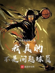 NBA：我真的不是问题球员