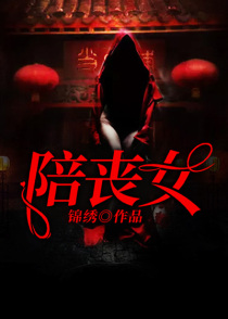 陪丧女