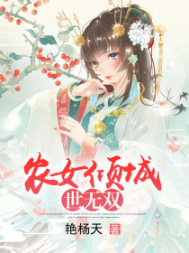 农女倾城世无双