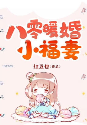 八零暖婚小福妻