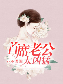 首席老公太凶猛