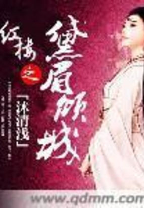 红楼之黛眉倾城