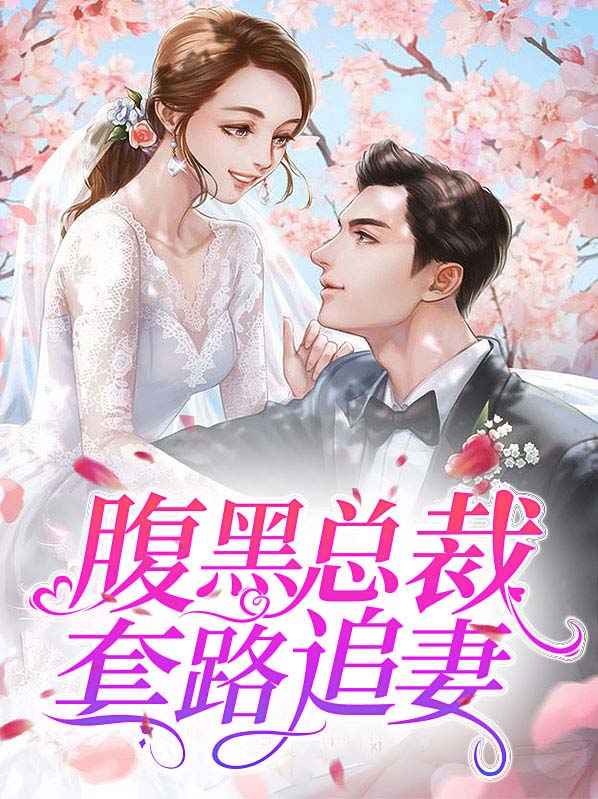 腹黑总裁套路追妻楼蕴年