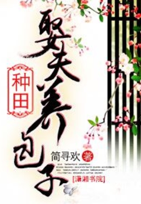 种田娶夫养包子