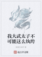 我大武太子不可能这么纨绔